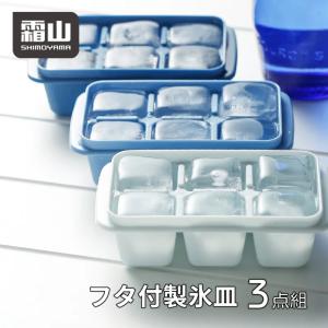 製氷皿 蓋付き 取り出しやすい 3点組 製氷トレイ アイス