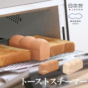 マーナ トーストスチーマー 陶器 パン型 日本製 調理用品｜小物専科