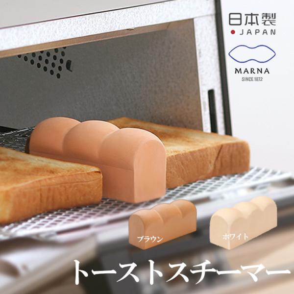 マーナ トーストスチーマー 陶器 パン型 日本製 調理用品