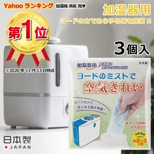 加湿器 除菌 ヨードのミストで空気きれい 3個組 加湿機 消臭 洗浄 日本製｜komonosennka