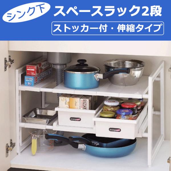 全国送料無料 シンク下スペースラック2段 ストッカー付き 伸縮タイプ キッチンラック 伸縮棚 シンク...