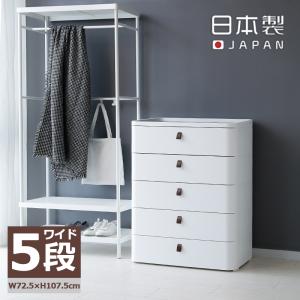チェスト 完成品 北欧 5段 ロイヤルドロアー ワイド サンカ 引き出し 収納 衣類 雑貨 リビング収納 多段 家具 ホワイト 日本製