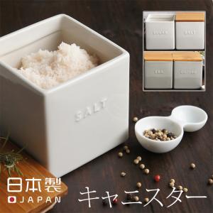 日本製 調味料入れ 北欧 角型陶器容器 キャニスター キッチン LOLO 塩 砂糖