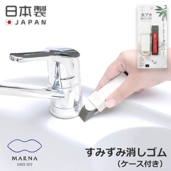 メール便全国送料無料 水垢とる 掃除達人マーナ 研磨剤入 すみずみ消しゴム ケース付き サビ タイル...