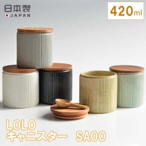 キャニスター SA00 ロロ 陶器 木蓋 日本製 キッチン おしゃれ カフェ 420ｍｌ 調味料 丸...