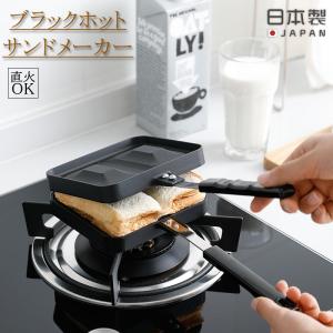 日本製 ホットサンドメーカー 下村企販 燕三条 ガス火 直火 ダブル フライパン アウトドア おしゃれ キャンプ 山 ごはん ダブルタイプ 朝食 パン サンドイッチ