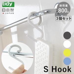 tidy エスフック S字フック 3個入り フック 小物 収納 S Hook はずれにくい 曲がる 耐荷重 800g シンプル 風呂 キッチン おしゃれ かわいい 日本製 テラモト