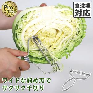 全国 プログレード スピード キャベツ ピーラー 食洗機対応