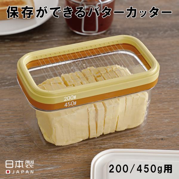 全国送料無料 バターカッティングケース バターカッター バターケース 200g 450g ABS樹脂...