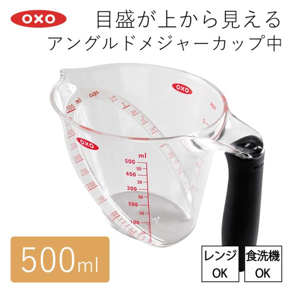 OXO アングルドメジャーカップ 中 500ml お菓子作り 計量カップ  電子レンジ 食洗器対応 ...