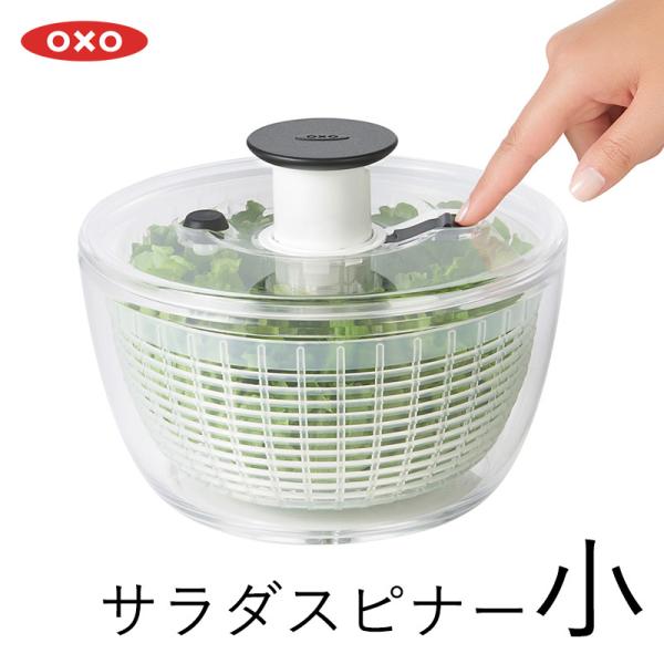 OXO クリアサラダスピナー 小 野菜水切り器 キッチン キッチン用品 回転式 調理器具 料理道具 ...