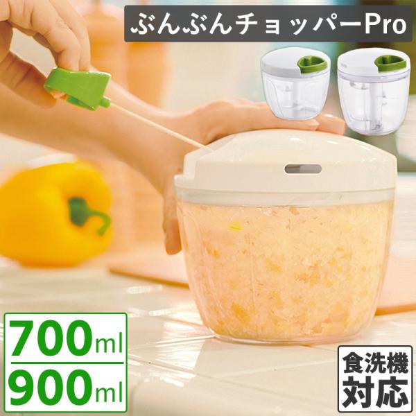 ぶんぶんチョッパー PRO 700ml 900ml フードプロセッサー 食洗機対応 フードチョッパー...