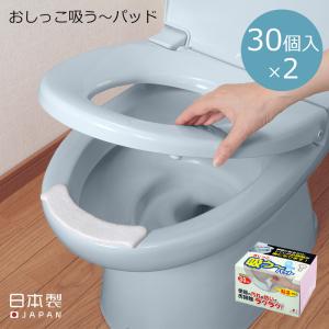 2点セット おしっこ吸う〜パット 30個入 汚れ防止 使い捨て 飛び散り 吸うパット 吸い取りパッド 尿取りパッド 掃除 トイレ用品 便器 厚手 日本製 サンコー