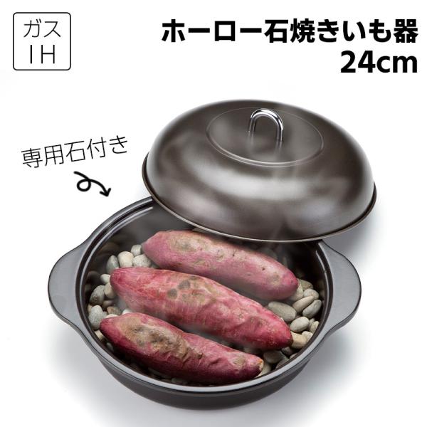 全国送料無料 ホーロー石焼いも器 石付 24cm 石焼きいも 石焼き芋 焼き芋鍋 焼き芋器 焼き芋メ...