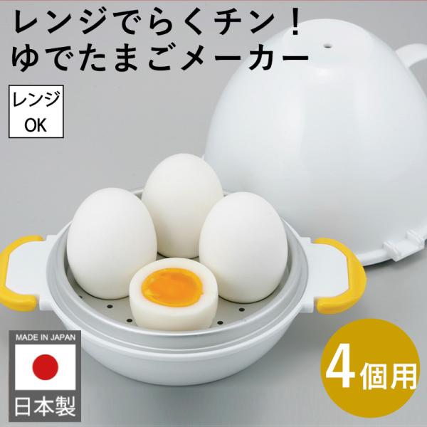 全国送料無料 レンジでらくチン！ゆでたまご4個用 RE-279 電子レンジ 簡単 半熟 固ゆで ゆで...