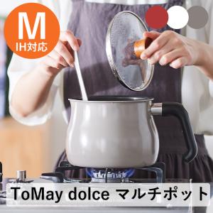 全国送料無料 ToMay dolce IH対応 マルチポット Mサイズ IH 鍋 おしゃれ 収納 フッ素加工 マルチ鍋 小鍋 炒める 揚げる 便利 トゥーメイ ドルチェ 和平フレイズ