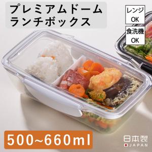 全国 プレミアム ドームランチボックス 500ml お弁当箱 ドーム型 TPX樹脂 食器洗浄機対応 ドーム型 電子レンジ キッチン  便利 日本製 ワイ ヨット
