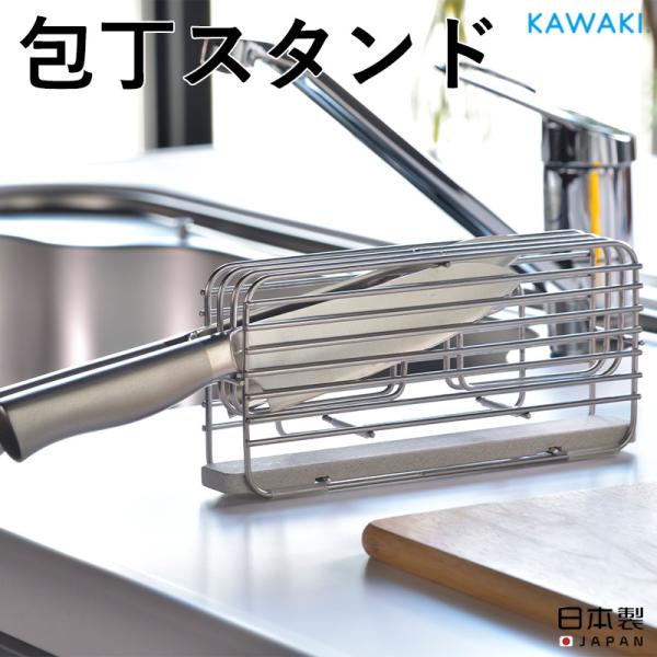全国送料無料 KAWAKI 包丁スタンド 包丁収納 包丁立て ナイフスタンド 水切り コンパクト 吸...