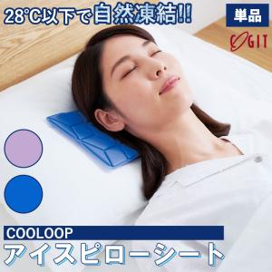 メール便全国送料無料 COOLOOP アイスピローシート 氷枕 アイス枕 熱中症 冷却不要 結露なし 暑さ対策 安眠 アウトドア ひんやり 夏 ブルー ラベンダー コジット