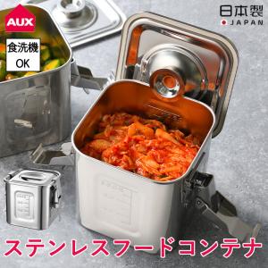 全国送料無料 フードコンテナ ステンレス ステンレスフードコンテナ 保存容器 食洗機対応 耐熱 大容量 錆びにくい コーヒー豆 オークス AUX 日本製 爆買