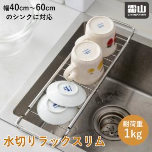 伸縮式 水切りラック スリム ステンレス 水切りトレー 水切り シンク 水回り 台所 洗面所 カトラリー グラス キッチン せっけん置き 収納 乾燥 霜山 爆買