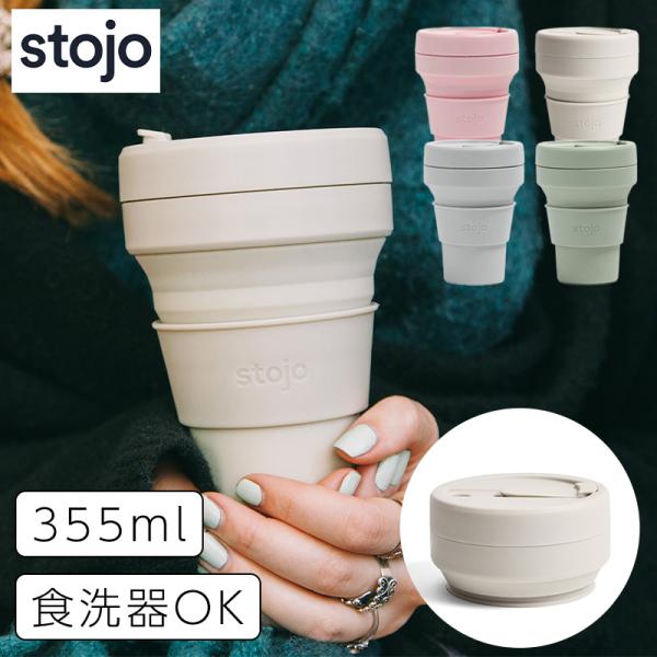 全国送料無料 タンブラー ストージョ  stojo POCKET CUP ポケットカップ 355ml...