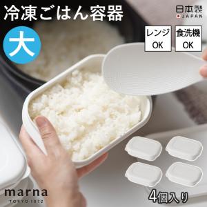 全国送料無料 極冷凍ごはん容器 大 4個入り K783 マーナ marna お米 ごはん 冷凍 冷凍保存 炊き立てごはん 食洗機対応 電子レンジ対応 保存容器 お弁当 日本製｜komonosennka