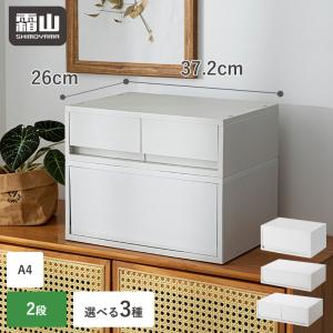 引き出し ワイド ポリプロピレンケース 2段 浅型 深型 幅37.2cm ダブル シングル 積み重ね キャビネット A4 仕切り付 収納 小物入れ 霜山 全国送料無料