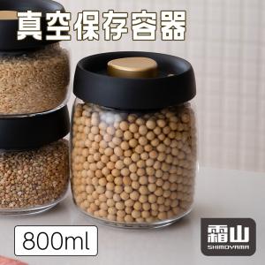 全国送料無料 真空 保存容器 真空容器 フードストッカー 800ml コーヒー豆 乾物 ペットフード 梅雨対策 漬物 密封 ストッカー 耐熱 食洗器 キッチン 霜山