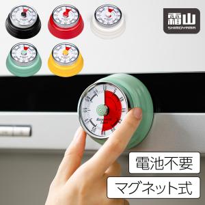 送料無料 タイマー 機械式 アナログ ゼンマイ仕掛け キッチンタイマー マグネット 磁石 キッチン雑貨 かわいい 電池不要 便利 レトロ おしゃれ 勉強 料理 霜山