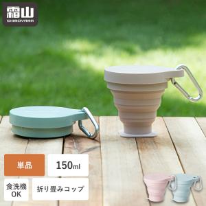 たためる携帯コップ 150ml 折りたたみ 携帯コップ コップ 持ち運び コンパクト アウトドア 登山 霜山 メール便全国送料無料 爆買