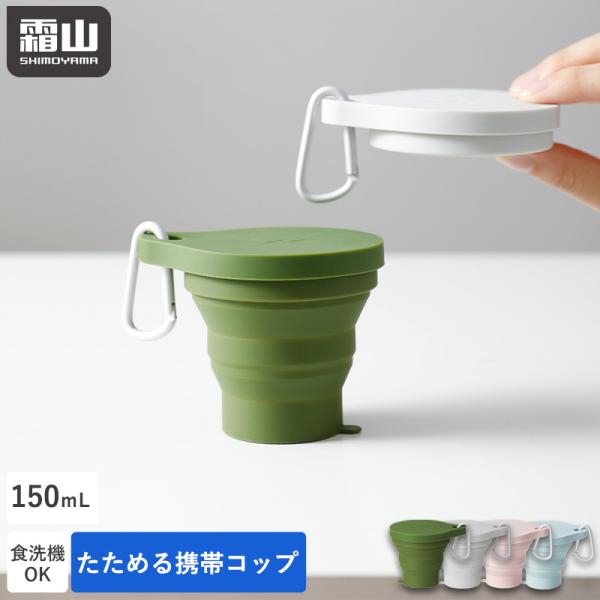 たためる携帯コップ 150ml 折りたたみ 携帯コップ コップ 持ち運び コンパクト アウトドア 登...