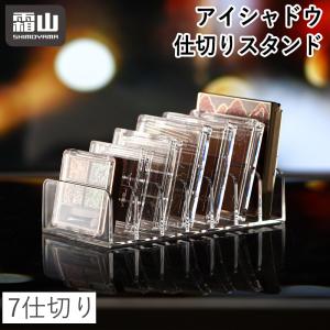アイシャドウ 仕切りスタンド 7仕切り スタンド 収納 メイク収納ケース コスメ収納 ディスプレイ メイクボックス チーク 卓上 小物入れ 透明 整理 霜山 爆買