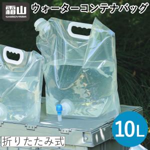 送料無料 折りたたみ式 ウォーターコンテナバッグ 10L 水タンク ウォータージャグ 携帯 持ち運び コンパクト 蛇口付き 防災 防災対策 飲料水 アウトドア 霜山｜komonosennka