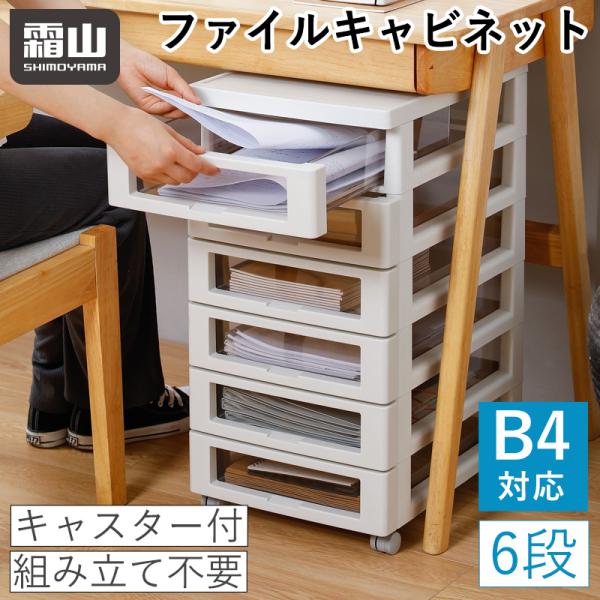 送料無料 ファイルキャビネット 6段 B4 キャスター付き ファイル 収納 書類収納 メイク収納 小...
