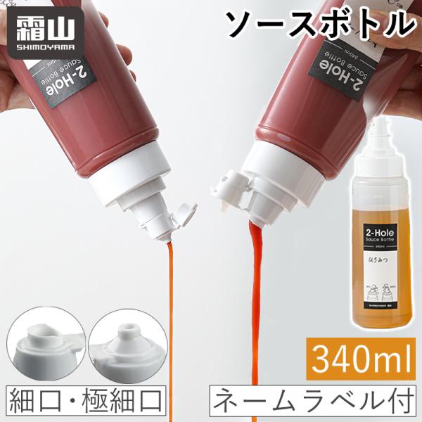 ソースボトル 細口 極細口 340ml 2パターン 目盛り付 保存容器 ラベル 調味料 製菓材料 ソ...