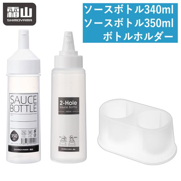 送料無料 ソースボトル ボトルホルダー 3点セット 細口 極細口 340ml 2パターン 350ml...