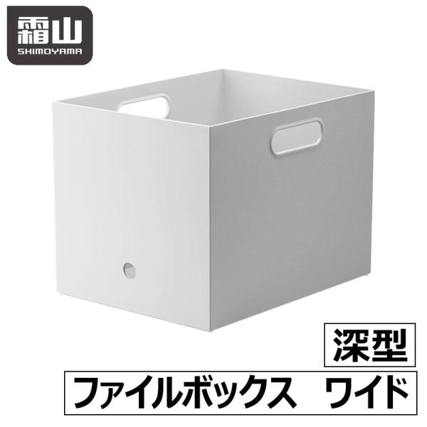ファイルボックス ワイド 深型 シンプル ホワイト ファイル ボックス 生活用品 シンプルオフィス ...