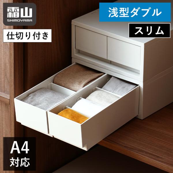 全国送料無料 引き出し スリム ポリプロピレンケース 浅型 幅26cm ダブル 積み重ね キャビネッ...