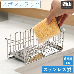 送料無料 ステンレススポンジラック ステンレス製 スポンジラック スポンジホルダー スポンジ キッチンスポンジ 水回り キッチン用品 食洗機 霜山