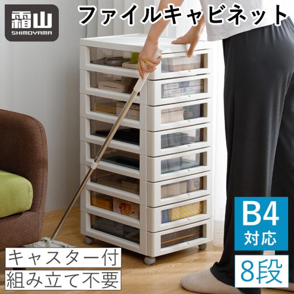 送料無料 ファイルキャビネット 8段 B4 キャスター付き ファイル 収納 書類収納 メイク収納 小...