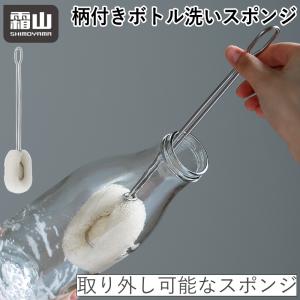 メール便全国送料無料 柄つき ステンレス ボトル洗いスポンジ スポンジ グラス洗い コップ洗い 水筒洗い ボトルブラシ キッチン用品 掃除 取り換え可能 霜山
