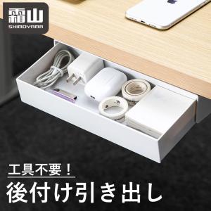 送料無料 デスク下引出し収納 粘着テープ机 デスク 下 引出し 収納 トレー デスク収納 文房具 整理整頓 棚 書斎 事務 耐荷重1kg シンプル 便利 霜山 爆買