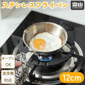送料無料 ステンレスフライパン ミニサイズ 12cm 食洗機対応 ガスコンロ対応 オーブン対応 片手鍋 フライパン ステンレス キッチン用品 調理器具 霜山 爆買