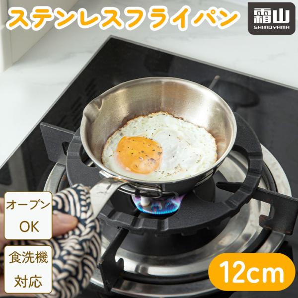 送料無料 ステンレスフライパン ミニサイズ 12cm 食洗機対応 ガスコンロ対応 オーブン対応 片手...