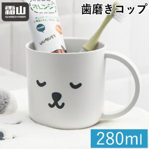 霜山 歯磨きコップ うがいコップ 200ml カップ 持ち手 歯みがきコップ