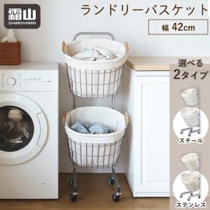 ステンレス スチール ランドリーバスケット 2段 セット ラック スリム 布カバー付き 54L 42cm 洗濯かご 洗濯 キャスター付き 組み立て 霜山 全国送料無料 爆買