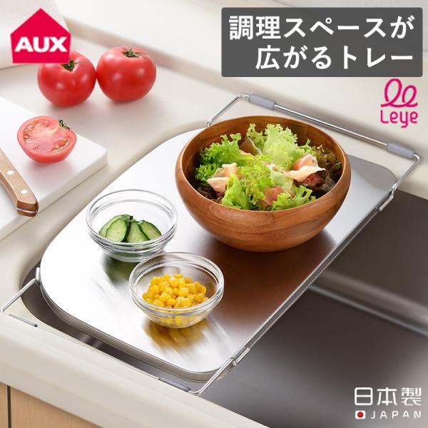 調理スペースが広がるトレー レイエ LS1537 台所 オークス leye シンク トレイ 日本製 ...