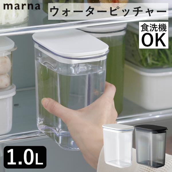 ウォーターピッチャー 1.0L K787 マーナ 麦茶ポット お茶ポット スリムジャグ 食洗機対応 ...