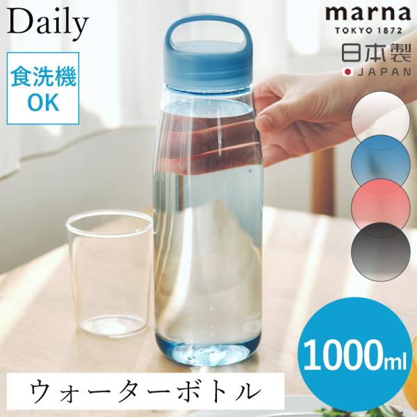 送料無料 Daily ウォーターボトル マーナ 1L 食洗機 水筒 cocuri 日本製 軽い パッ...